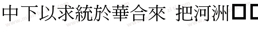 DFMingStd W5字体转换